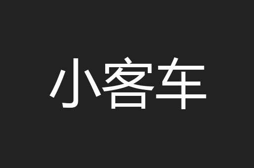 小客车