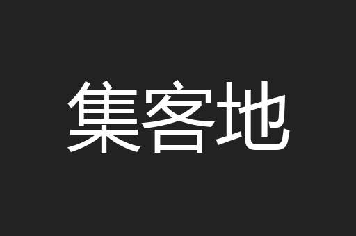 集客地