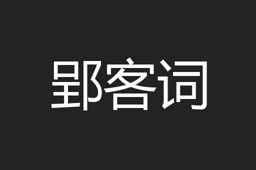 郢客词