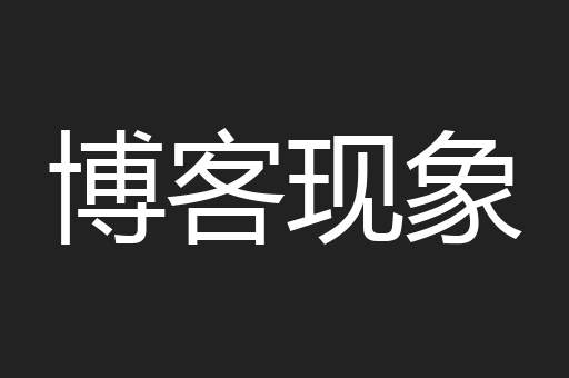博客现象