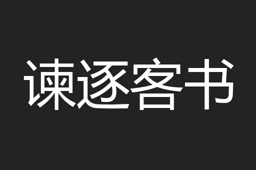 谏逐客书