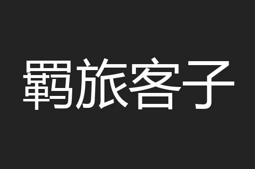 羁旅客子