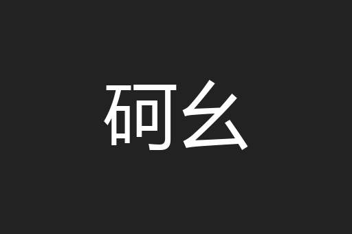 砢幺