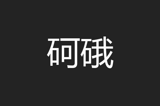 砢硪