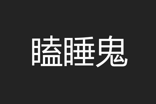 瞌睡鬼