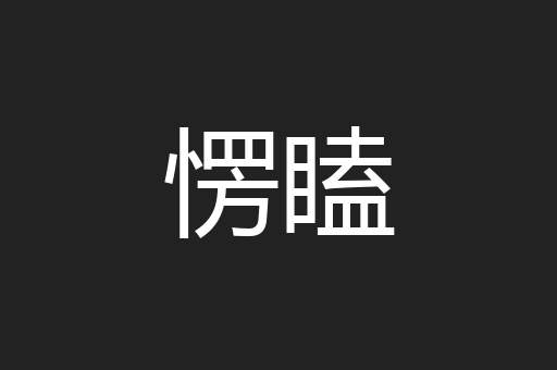 愣瞌