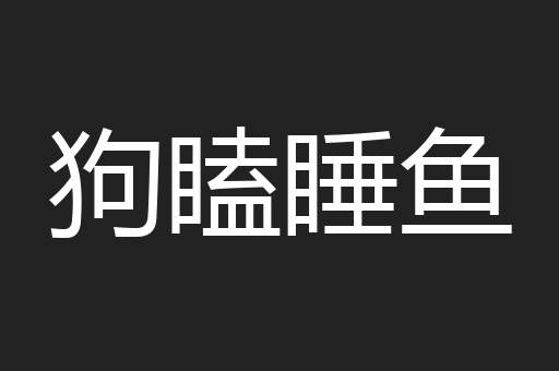 狗瞌睡鱼
