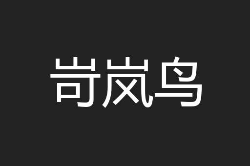 岢岚鸟