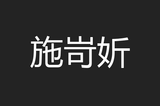 施岢妡