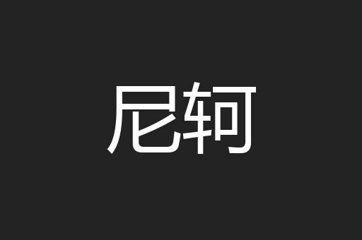 尼轲