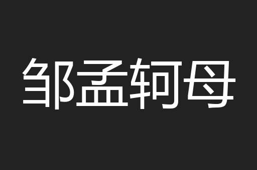 邹孟轲母