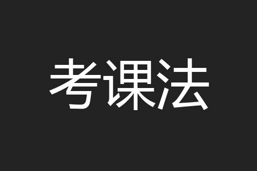 考课法