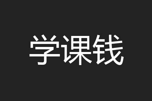 学课钱