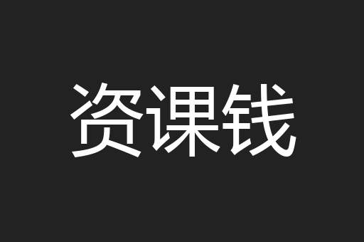 资课钱