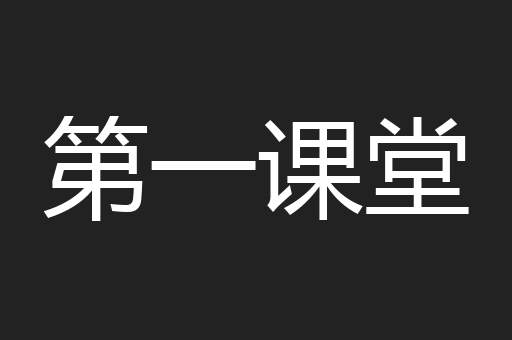 第一课堂