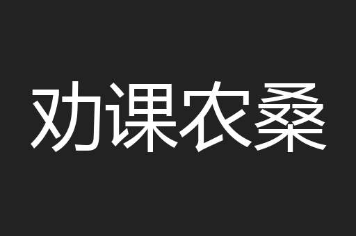 劝课农桑