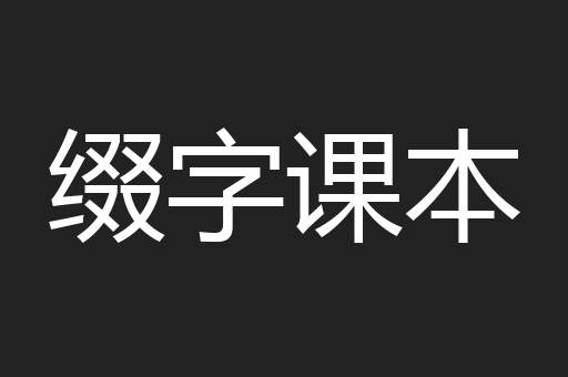缀字课本