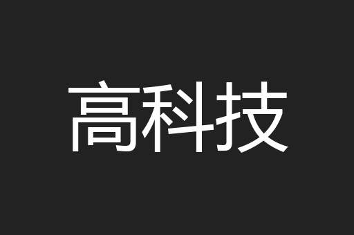 高科技