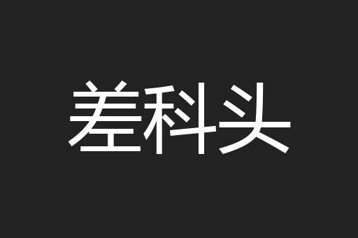 差科头