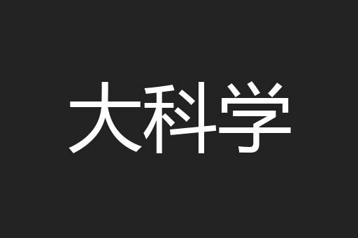 大科学