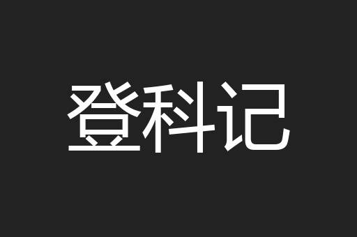 登科记