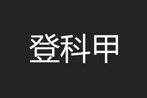 登科甲