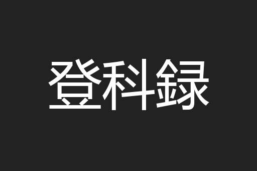 登科録