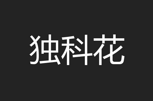 独科花