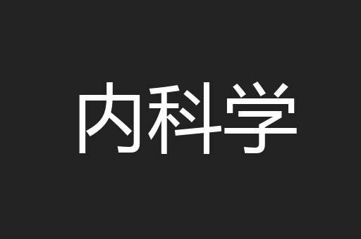内科学