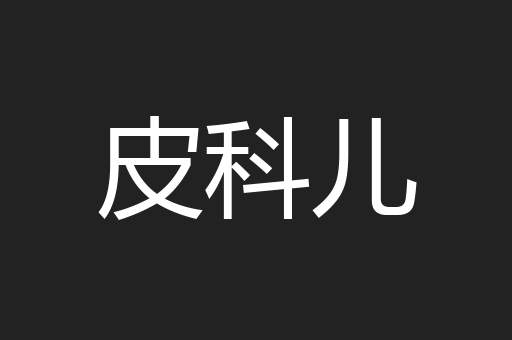 皮科儿