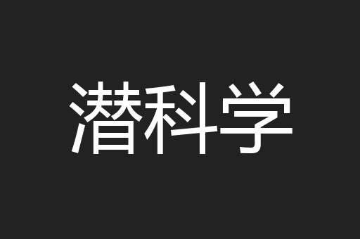 潜科学