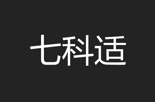 七科适