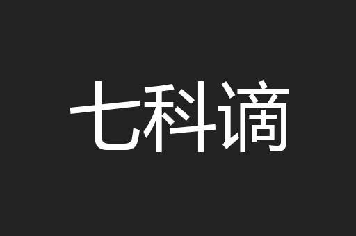 七科谪