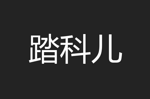 踏科儿