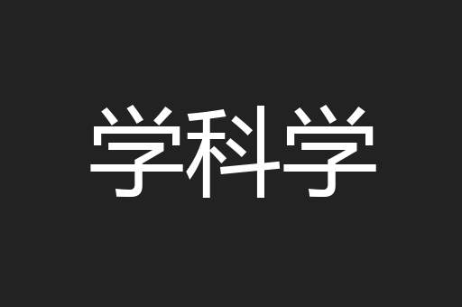 学科学