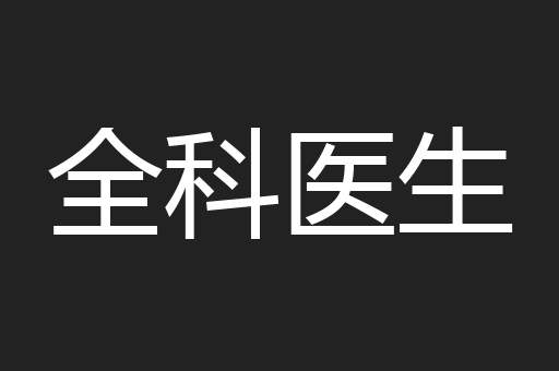 全科医生