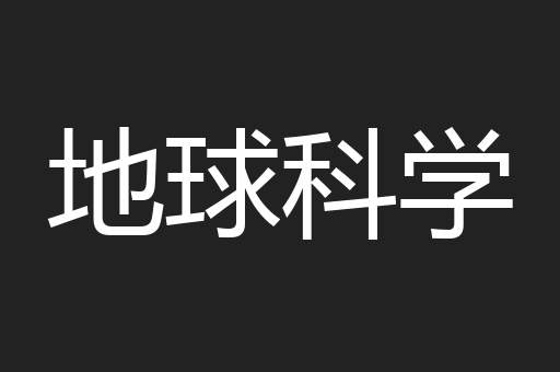地球科学