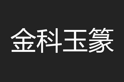 金科玉篆