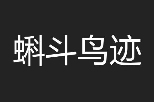 蝌斗鸟迹