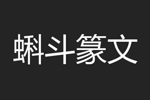 蝌斗篆文