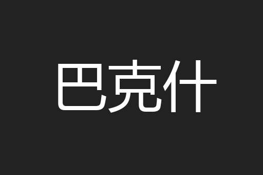 巴克什