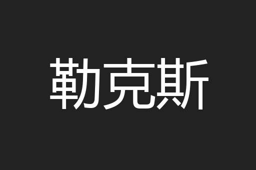 勒克斯