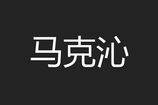 马克沁