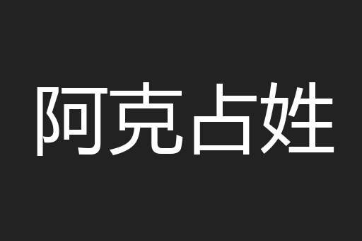 阿克占姓