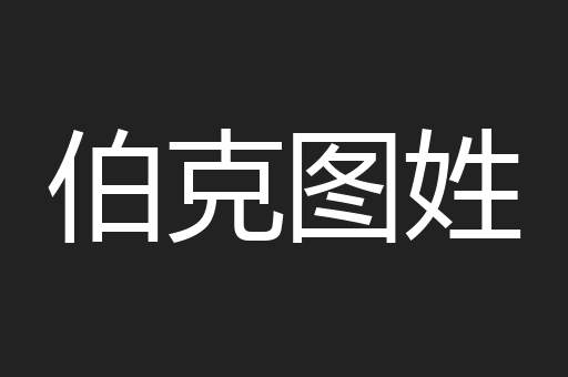 伯克图姓