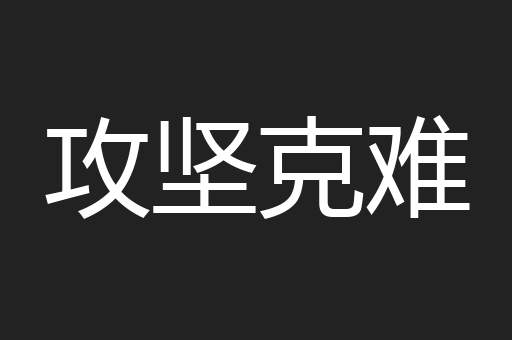 攻坚克难