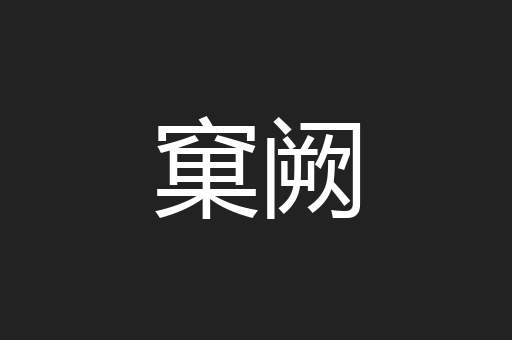 窠阙