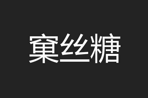 窠丝糖