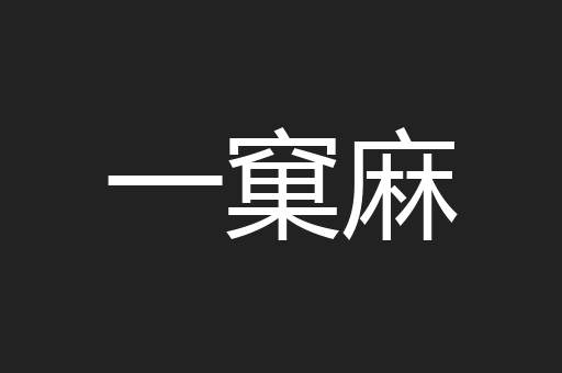 一窠麻