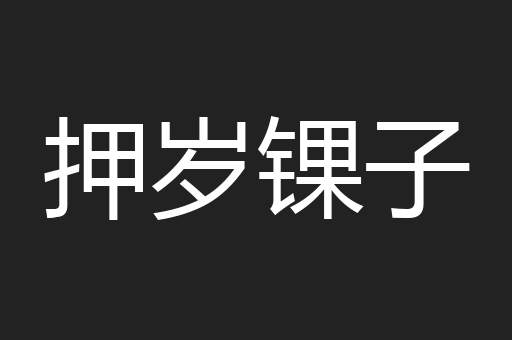 押岁锞子